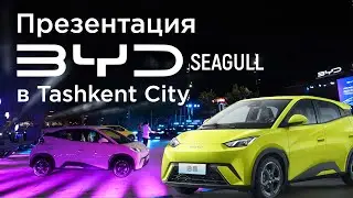 Презентация BYD SEAGULL в Tashkent City