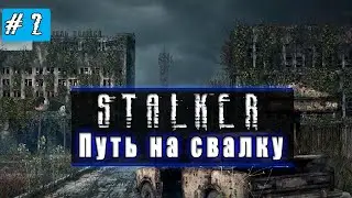 Путь к свалке | S.T.A.L.K.E.R Тень Чернобыля #2