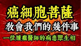 癌症細胞菩薩教會我們的幾件事？一位出家腫瘤醫生親歷病患眾生相。郭惠珍／道證法師