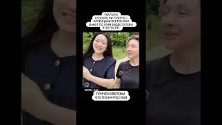 как корейцы видят Россию 