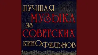 Тема романса (Из к/ф 