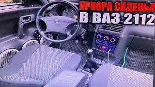 ПРИОРА ОБИВКИ НА СИДЕНЬЯ ВАЗ 2112