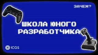 Школа Юного Разработчика | Зачем?