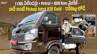 Tata Intra V20 AC Gold CNG 2024 | First Review In Telugu | ₹9 Lakhs | Mileage | Payload V20 CNG