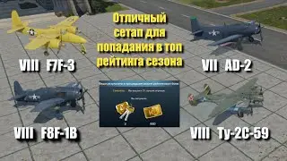 Лучшие самолеты | War Thunder Mobile | Обзор в бою | AD-2 | Ту-2С-59 | F7F-3 | F8F-1B
