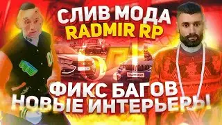 Слив Мод 6.7 Radmira RP