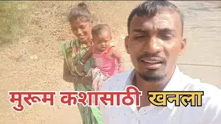 मुरूम कशा साठी खानला / Murum Kashasathi Khanla ✅💯
