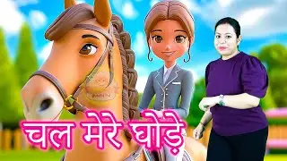 Chal Mere Ghode Chal Tik Tik | चल मेरे घोड़े टिक टिक l Hindi Rhymes And Kids Songs l Brainy Bunch TV