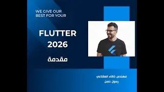 1- كورس Flutter 2026  - مقدمة