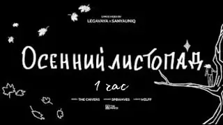 mzlff - осенний листопад (альбом 