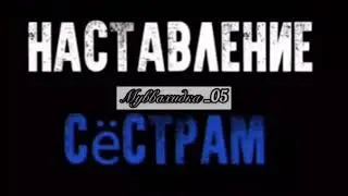 Исмаиль Абу Мухаммад. Наставление сёстрам!