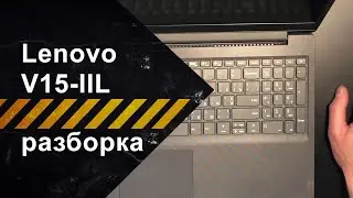Как разобрать Lenovo V15-IIL Iron Grey (82C500JJRA)