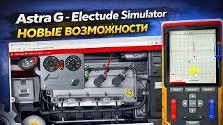 Astra G - Electude Simulator- Новые возможности