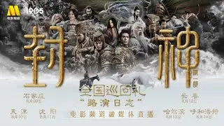 电影《封神第一部》全国巡回礼“路演日志”融媒体直播 乌尔善 费翔 于适 娜然 武亚凡 单敬尧 此沙