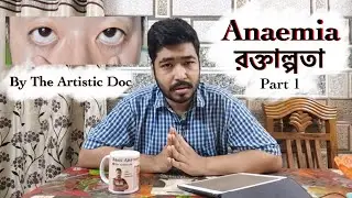 Anaemia | রক্তাল্পতা | রক্তশূন্যতা | সহজ সরল ব্যখ্যা | Definition and Types | According to WHO