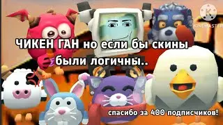 Чикен Ган но если бы у скинов была логика!