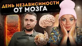 ДЕНЬ НЕЗАВИСИМОСТИ ОТ МОЗГА 