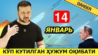 РОССИЯ ЭСКИ РАКЕТАЛАРИ ОРКАЛИ УКРАИНАНИ ДЕЯРЛИ ВАЙРОН ЭТДИ