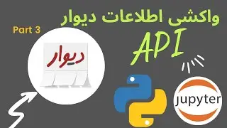 واکشی اطلاعات دیوار قسمت سوم