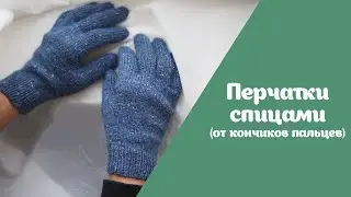 Перчатки от кончиков пальцев | Подробный МАСТЕР-КЛАСС