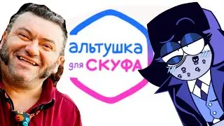 Я АЛЬТУШКА ДЛЯ СКУФА САНБОЯ!!!