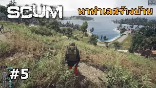 SCUM [ไทย] #5 - หาทำเลสร้างบ้าน