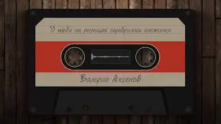Валерий Аксёнов - У тебя на ресницах серебрились снежинки