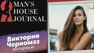 Откровенное интервью от #CoverGirl @victoria_vyacheslavovna специально для MHJ
