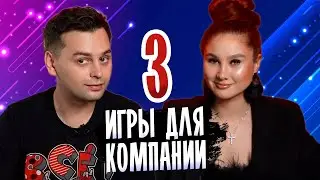 🥳 ВЕСЕЛАЯ КОМПАНИЯ под рукой? | Подборка из 3 НАСТОЛЬНЫХ ИГР