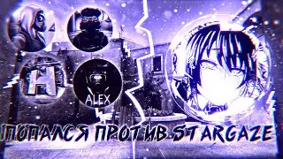 Попался против Stargaze 🖤 (ft. Сайлес, Абовен, Alex, Нэкс)