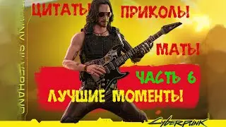 Джонни Сильверхенд Маты-Цитаты Лучшие Моменты 6