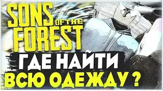 Sons Of The Forest | Где найти всю одежду ? | Худи, жакеты, смокинг, камуфляж, платье