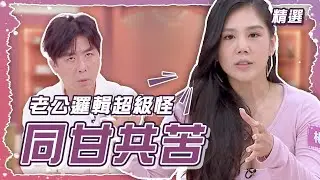 老公上大號💩不關門 楊晨熙心很累 #姊妹亮起來 #精選