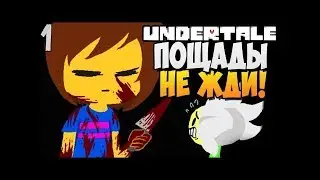 UNDERTALE прохождение. #1 ГЕНОЦИД!!!!