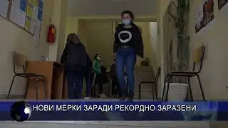 Нови мерки заради рекордно заразени