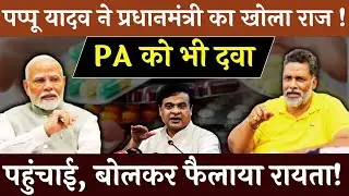 पप्पू यादव के बयान से बीजेपी को हुई टेंशन, कार्रवाई होना लगभग तय?#vipinbebaak