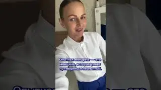 Опытная женщина