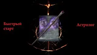 Быстрый старт за мага-астролога | Elden Ring