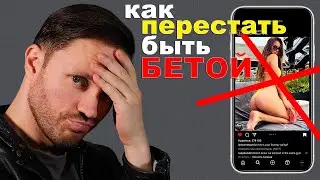 КАК перестать быть БЕТОЙ