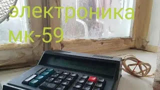 электроника мк-59  надежный Советский калькулятор.