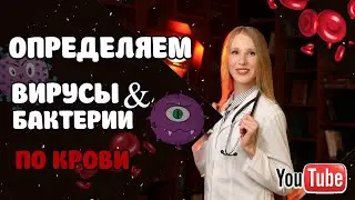 Как по анализу крови определить ВИРУСНАЯ или БАКТЕРИАЛЬНАЯ инфекция