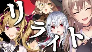 【替え歌】にじさんじの名前で『リライト』歌ってみた。