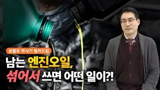 Safe to MIX leftover Engine Oil?