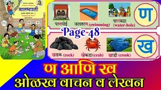 मुळाक्षरे ण, ख यांची ओळख, वाचन व लेखन, Balbharati Std 1, Part 2, Page 48.