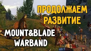 Продолжаем развитие в Mount&Blade Warband