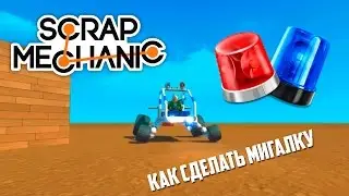 Scrap Mechanic. Как сделать мигалку