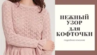 Вязаный узор. Интересный воздушный узор для кофточки спицами