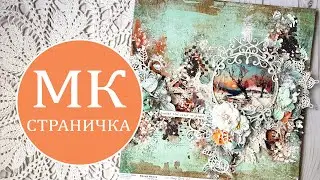 Мастер-класс в технике Mixed Media страничка 