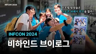 인프콘 2024 비하인드 브이로그 | INFCON2024 | 인프랩 팀원들은 인프콘 때 뭘하고 있었을까?
