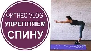 Сильная спина: домашний комплекс упражнений